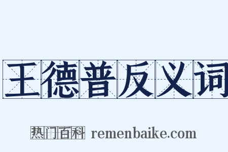 王德普反义词是什么意思的图片